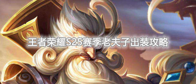《王者荣耀》S25赛季老夫子最强出装