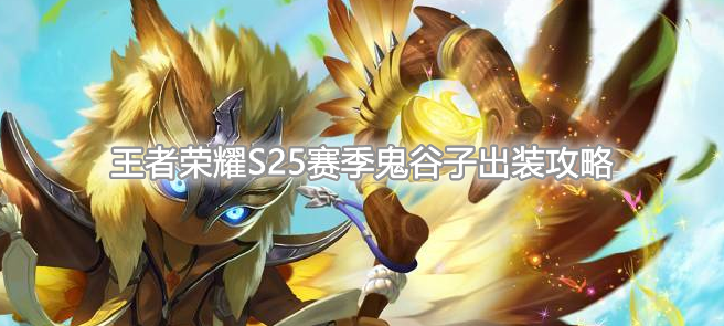 《王者荣耀》S25赛季鬼谷子最强出装