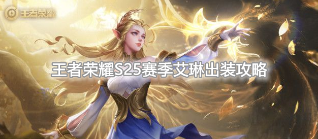 《王者荣耀》S25赛季艾琳最强出装