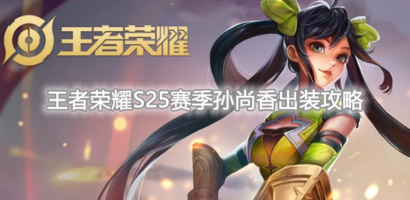 《王者荣耀》S25赛季孙尚香最强出装