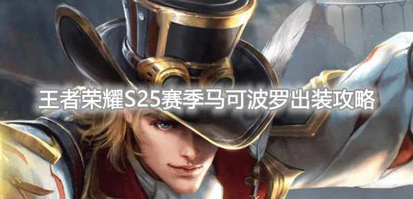 《王者荣耀》S25赛季马可波罗最强出装