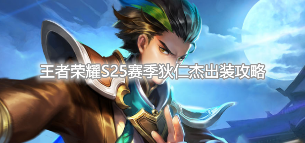 《王者荣耀》S25赛季狄仁杰最强出装