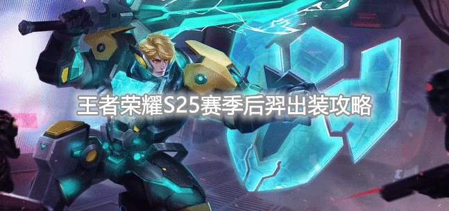 《王者荣耀》S25赛季后羿最强出装