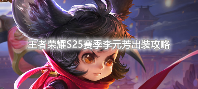 《王者荣耀》S25赛季李元芳最强出装