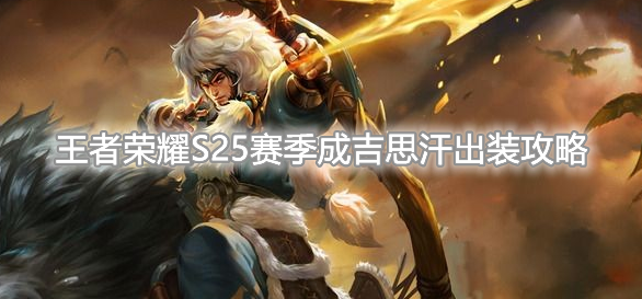 《王者荣耀》S25赛季成吉思汗最强出装