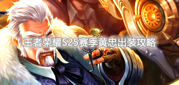 《王者荣耀》S25赛季黄忠最强出装