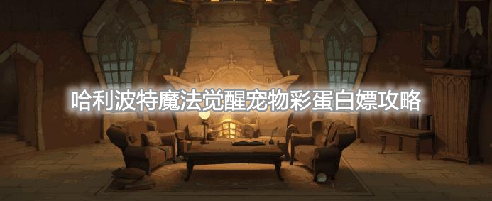 《哈利波特：魔法觉醒》宠物彩蛋白嫖攻略