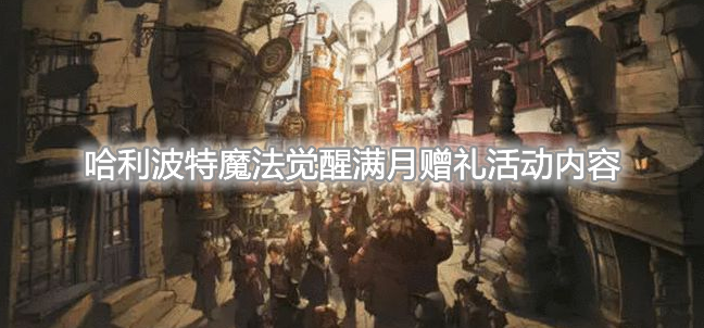 《哈利波特：魔法觉醒》满月赠礼活动介绍