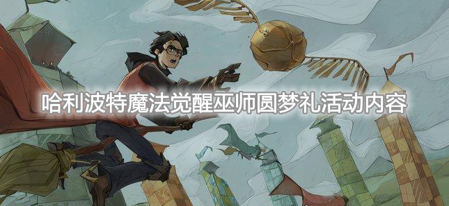 《哈利波特：魔法觉醒》巫师圆梦礼活动介绍
