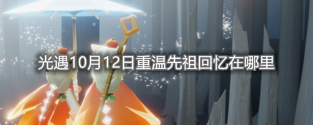 《光遇》10月12号重温先祖回忆位置分享2021