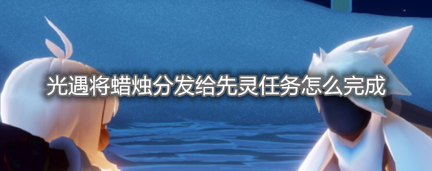 《光遇》将蜡烛分发给先灵任务攻略
