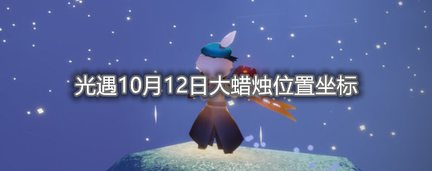 《光遇》10月12日大蜡烛位置一览