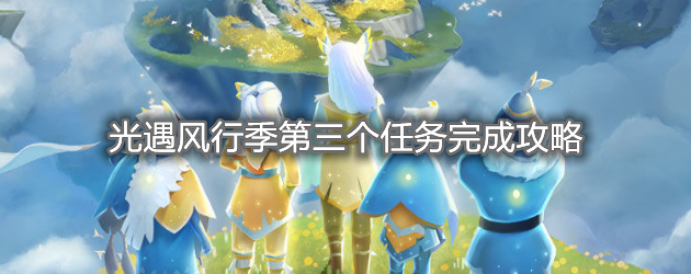 《光遇》风行季第三个任务完成攻略