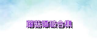 蘑菇爆破合集