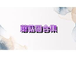 蘑菇园合集