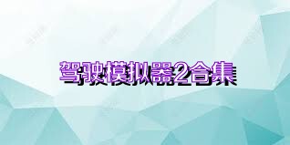 驾驶模拟器2合集