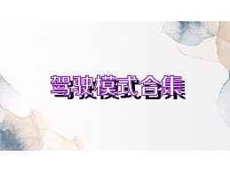 驾驶模式合集
