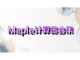 Maple计算器合集