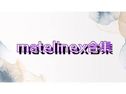 matelinex合集
