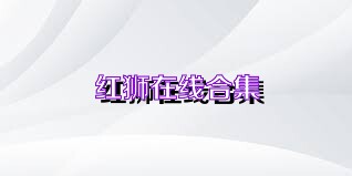 红狮在线合集