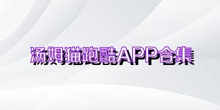 汤姆猫跑酷APP合集