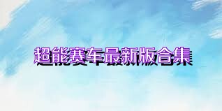 超能赛车最新版合集
