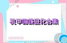 机甲蜘蛛进化合集