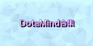 DotaMind合集