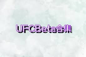 UFCBeta合集