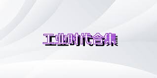 工业时代合集