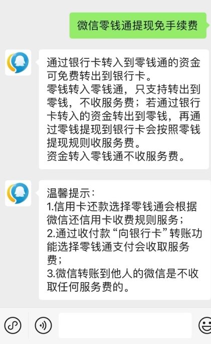 大家要注意 腾讯对微信提现可免手续费做出解释