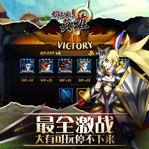 你来嘛英雄最新版