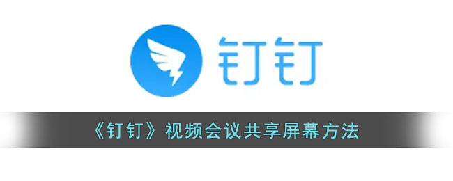 《钉钉》视频会议共享屏幕方法