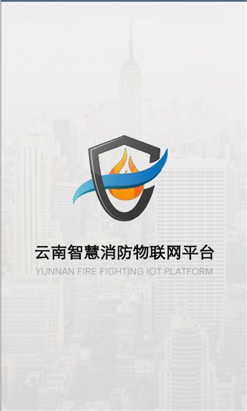 云南智慧消防app官方版图片2