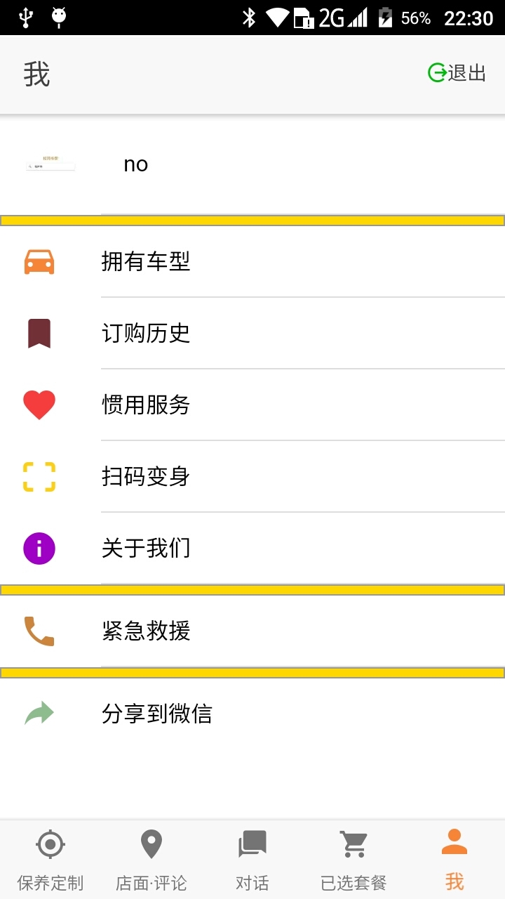 松湾维保app手机版图片2
