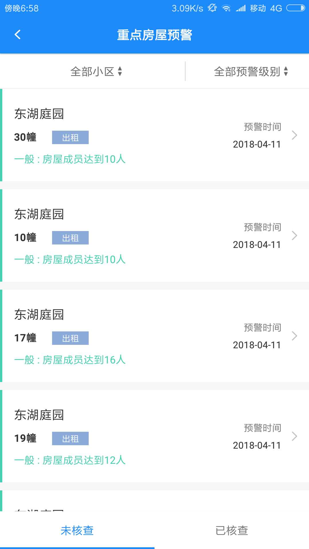 人房警务助手app官方版图片1
