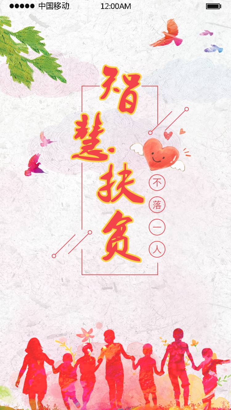 智慧扶贫app官方版图片1