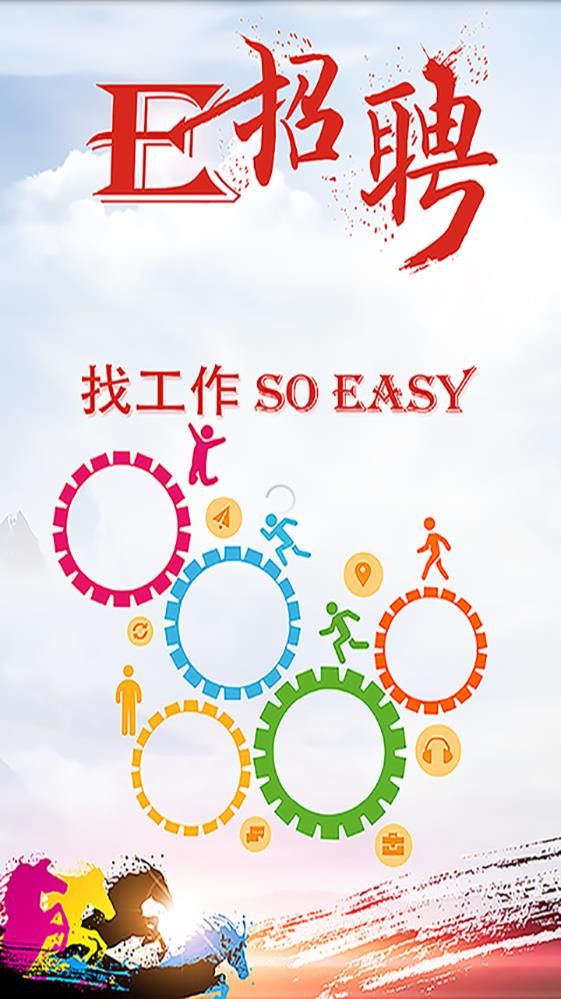 E招聘app手机版图片1