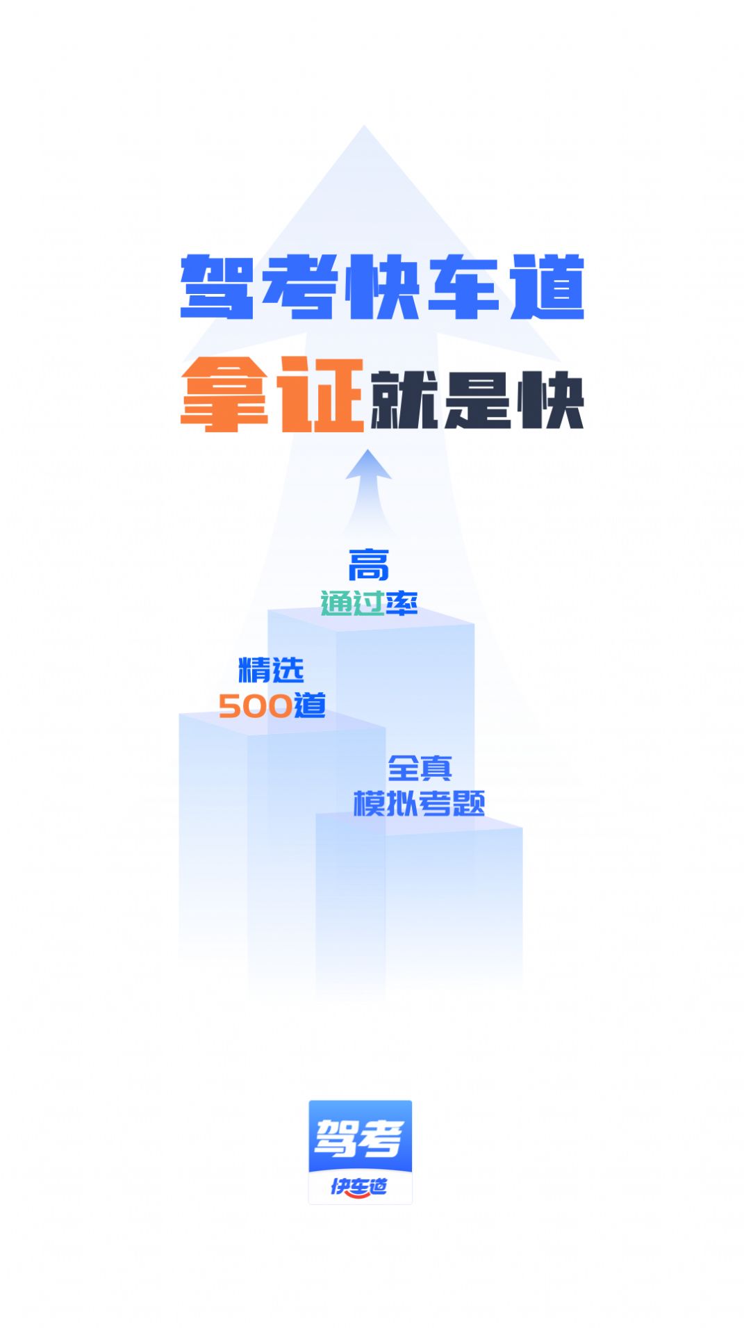 驾考快车道app官方版图片1