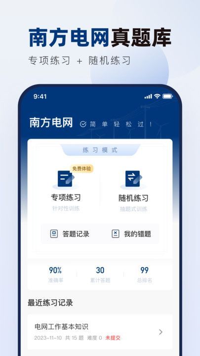 南方电网真题库app官方手机版图片1