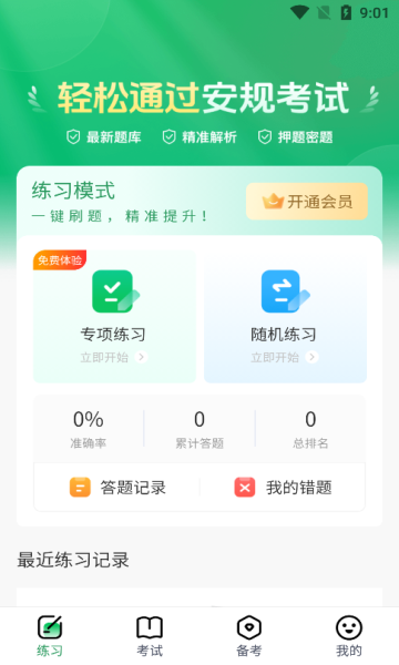 安规真题库app官方手机版图片1