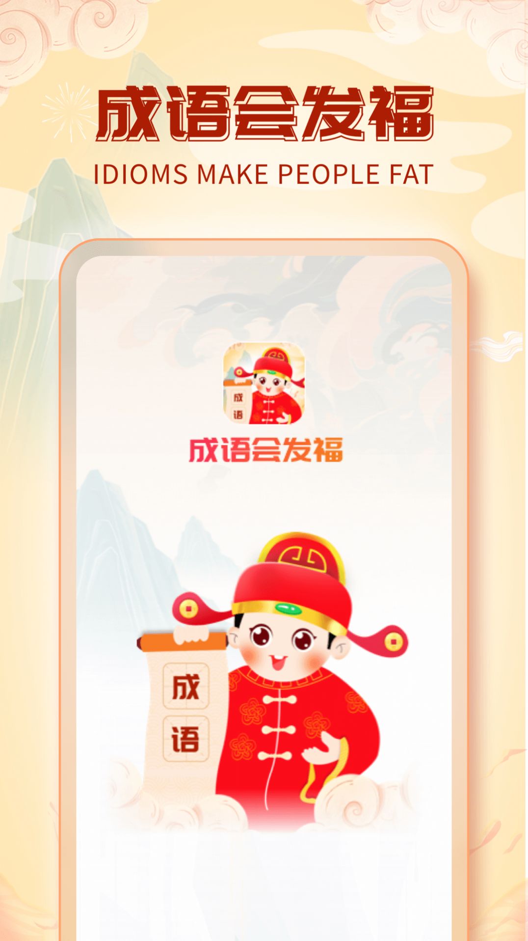 成语会发福app官方版下载图片1