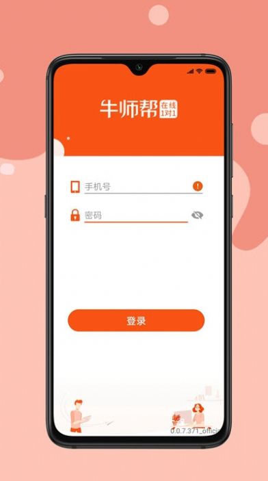 牛师帮学生app小学一对一手机版图片1