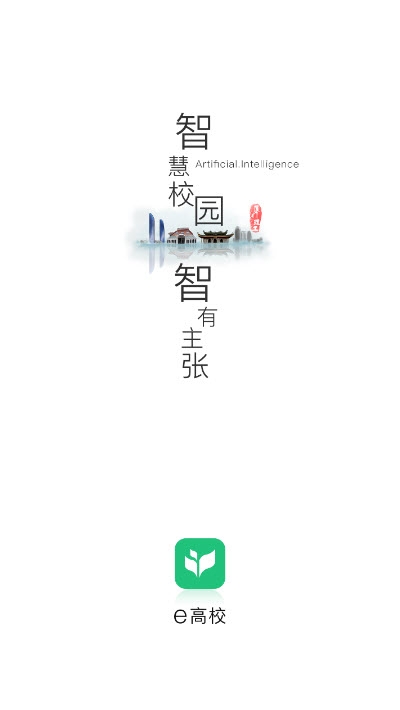 e高校app手机官方版图片1