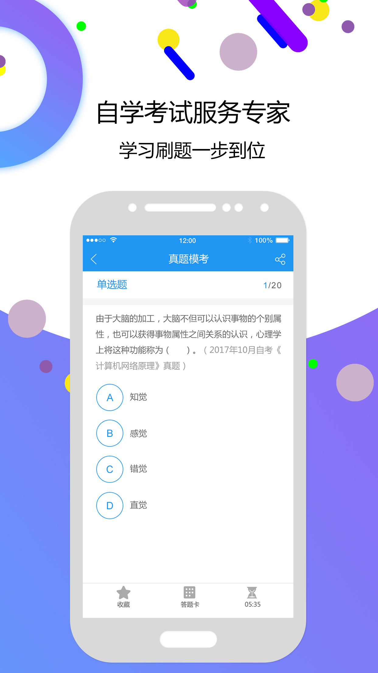 自考智题库app手机版图片1