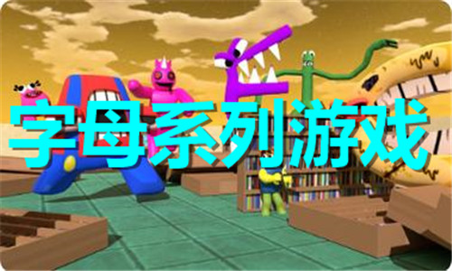 字母系列游戏大全