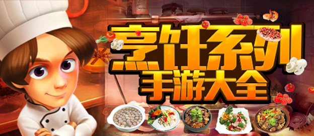烹饪游戏大全