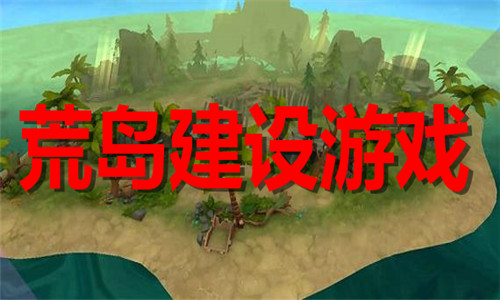 荒岛建设游戏大全