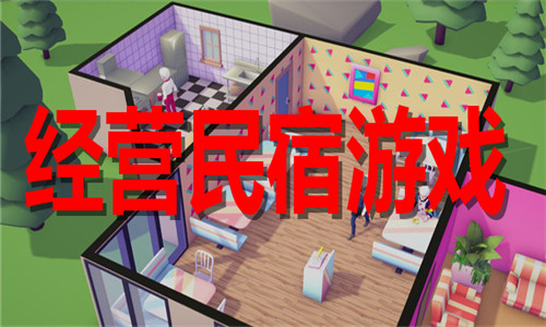 经营民宿游戏大全