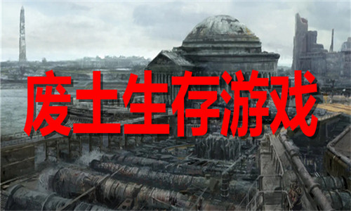 废土生存游戏大全